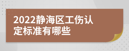 2022静海区工伤认定标准有哪些