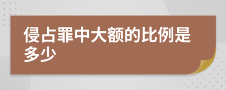 侵占罪中大额的比例是多少