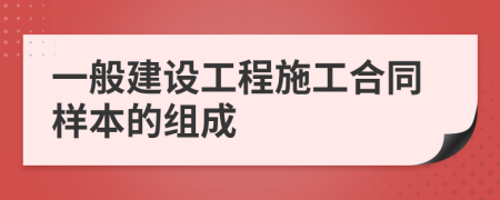 一般建设工程施工合同样本的组成