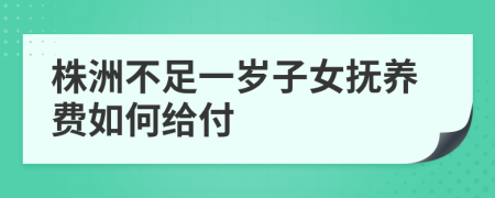 株洲不足一岁子女抚养费如何给付