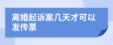 离婚起诉案几天才可以发传票