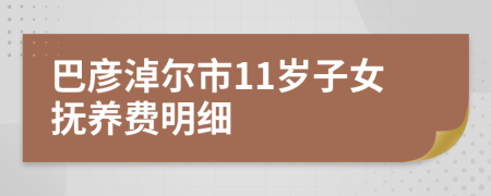 巴彦淖尔市11岁子女抚养费明细