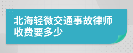 北海轻微交通事故律师收费要多少
