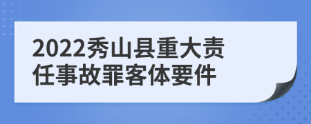 2022秀山县重大责任事故罪客体要件
