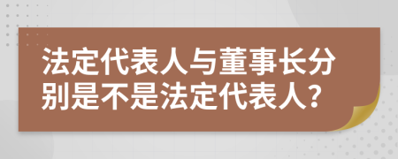 法定代表人与董事长分别是不是法定代表人？