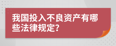 我国投入不良资产有哪些法律规定？