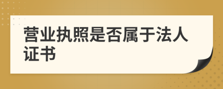 营业执照是否属于法人证书