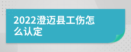 2022澄迈县工伤怎么认定