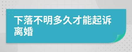 下落不明多久才能起诉离婚