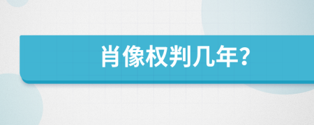 肖像权判几年？