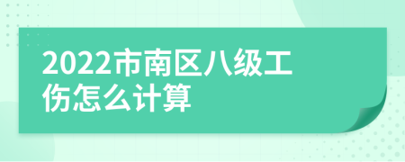 2022市南区八级工伤怎么计算