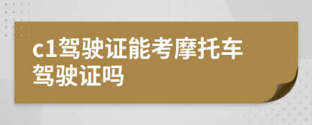 c1驾驶证能考摩托车驾驶证吗