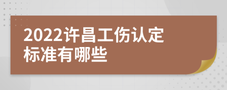 2022许昌工伤认定标准有哪些