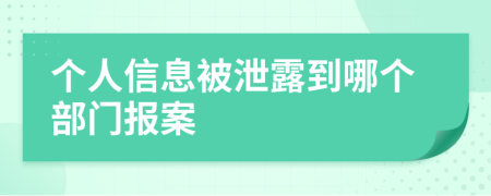 个人信息被泄露到哪个部门报案