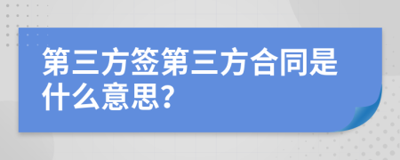 第三方签第三方合同是什么意思？