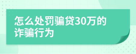 怎么处罚骗贷30万的诈骗行为