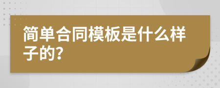 简单合同模板是什么样子的？