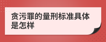 贪污罪的量刑标准具体是怎样