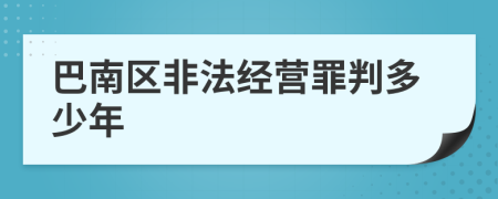 巴南区非法经营罪判多少年