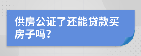 供房公证了还能贷款买房子吗？