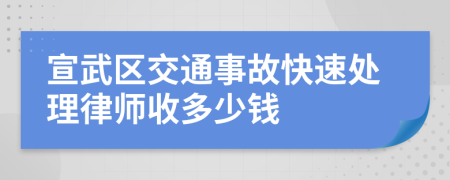 宣武区交通事故快速处理律师收多少钱