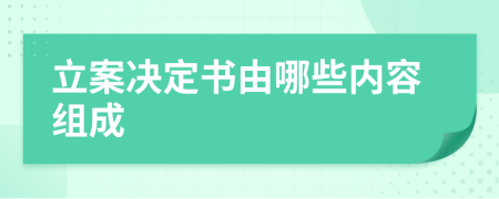 立案决定书由哪些内容组成