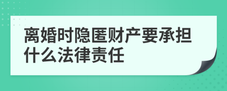 离婚时隐匿财产要承担什么法律责任