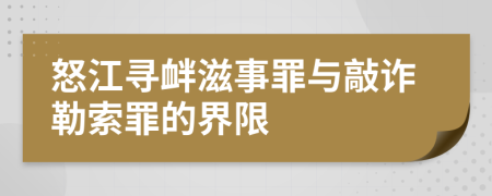 怒江寻衅滋事罪与敲诈勒索罪的界限