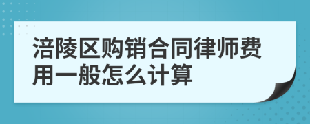 涪陵区购销合同律师费用一般怎么计算