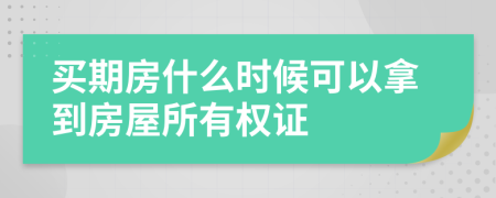 买期房什么时候可以拿到房屋所有权证
