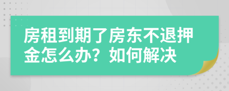 房租到期了房东不退押金怎么办？如何解决