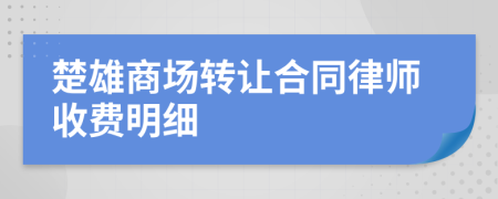 楚雄商场转让合同律师收费明细