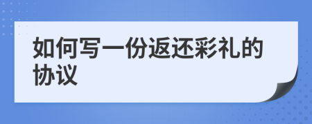 如何写一份返还彩礼的协议