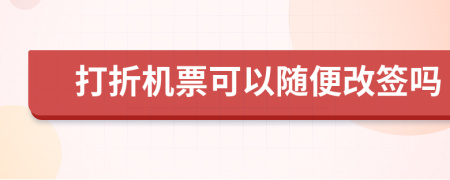 打折机票可以随便改签吗