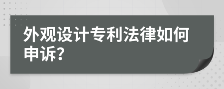 外观设计专利法律如何申诉？