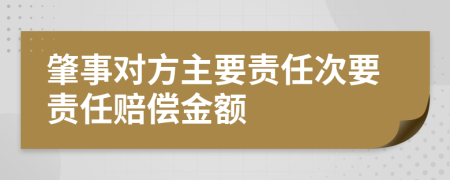 肇事对方主要责任次要责任赔偿金额