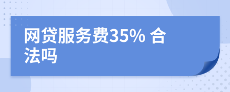 网贷服务费35% 合法吗