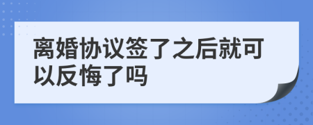 离婚协议签了之后就可以反悔了吗