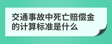 交通事故中死亡赔偿金的计算标准是什么