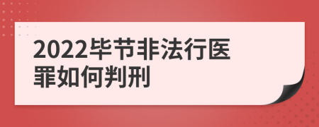 2022毕节非法行医罪如何判刑