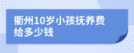 衢州10岁小孩抚养费给多少钱