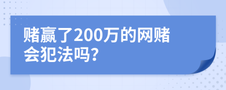 赌赢了200万的网赌会犯法吗？