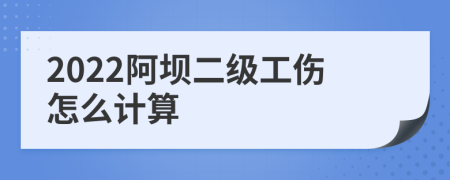 2022阿坝二级工伤怎么计算