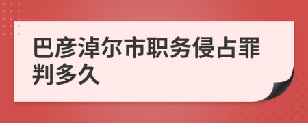 巴彦淖尔市职务侵占罪判多久