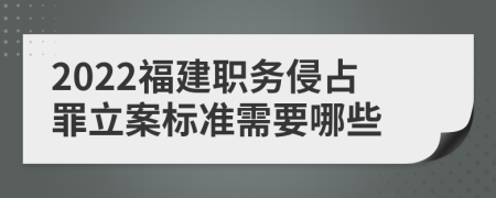 2022福建职务侵占罪立案标准需要哪些