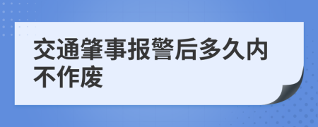 交通肇事报警后多久内不作废