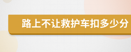 路上不让救护车扣多少分