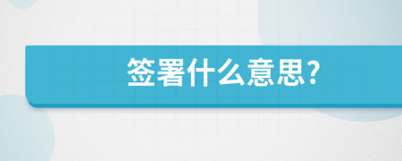 签署什么意思?