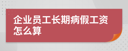 企业员工长期病假工资怎么算