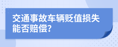 交通事故车辆贬值损失能否赔偿？